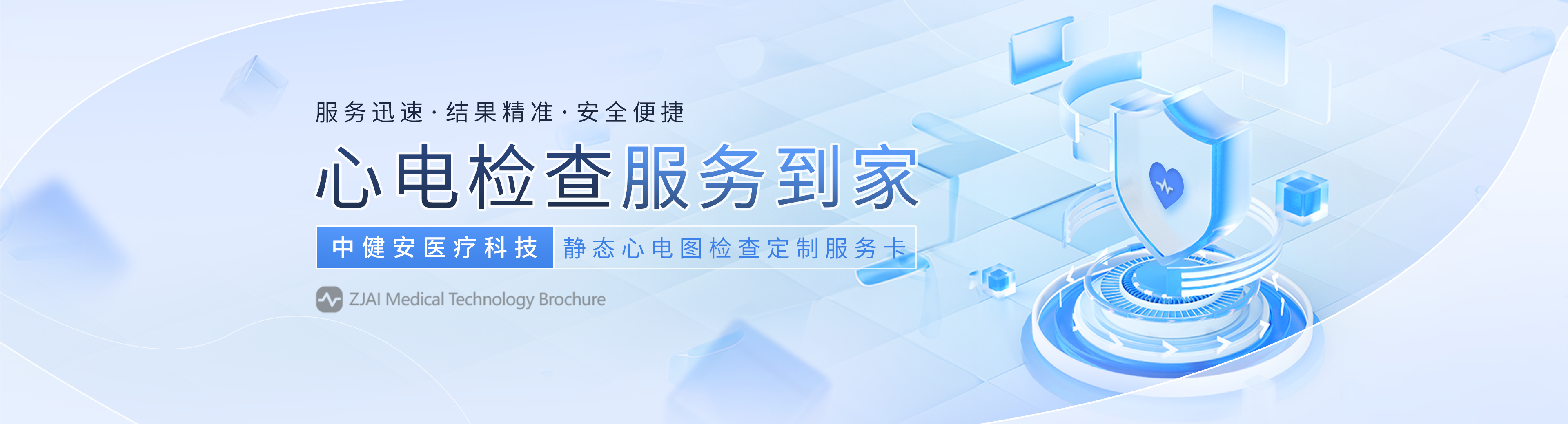 心电检查产品banner